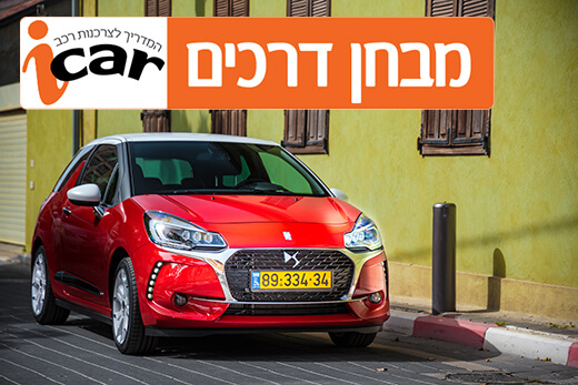 DS3 - מבחן רכב