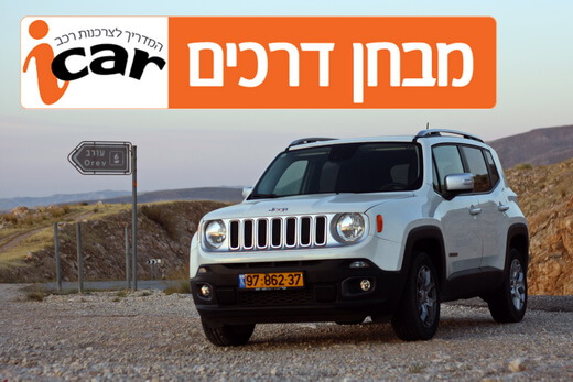 ג'יפ רנגייד (4X4) - מבחן רכב