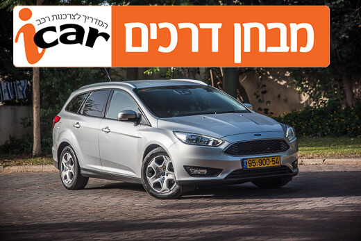 פורד פוקוס סטיישן (1.5 דיזל, רובוטי)