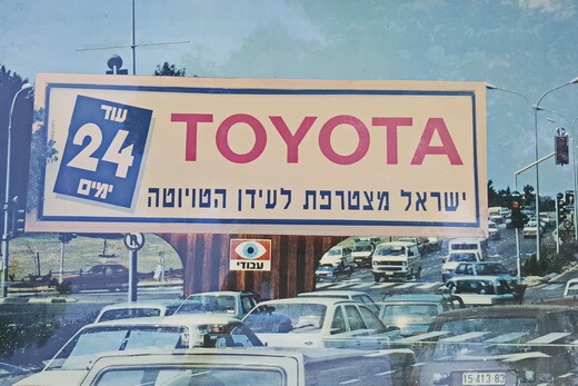 טויוטה ישראל חוגגת 25 שנה