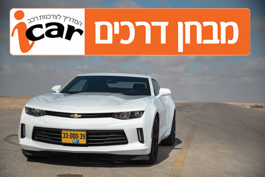 שברולט קאמרו - מבחן רכב