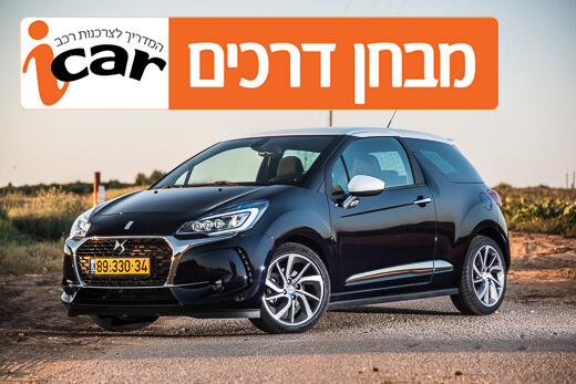 DS3 (1.6 טורבו, ידני) - מבחן רכב