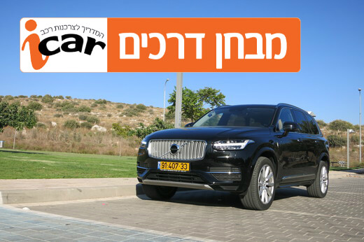 וולוו XC90 (פלאג אין הייבריד, T8) - מבחן רכב