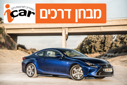 לקסוס RC - מבחן רכב