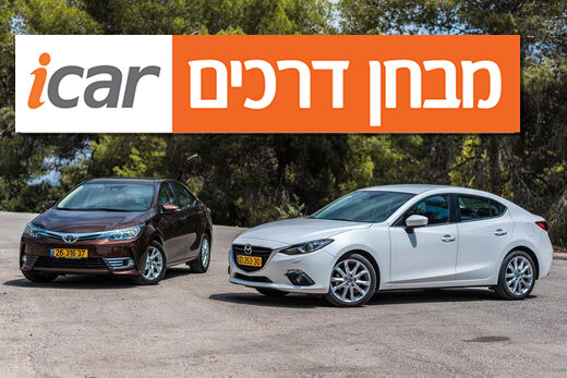 מבחן השוואתי: טויוטה קורולה מול מאזדה 3