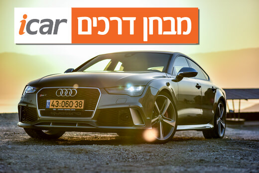 אודי RS7 - מבחן רכב