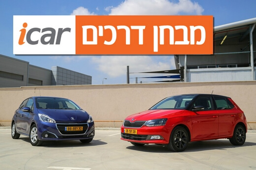 מבחן השוואתי: פיג'ו 208 מול סקודה פאביה