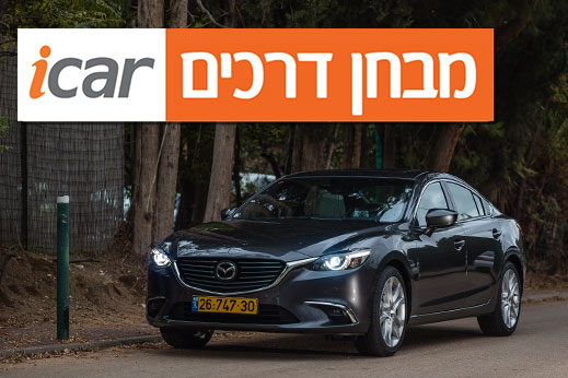 מאזדה 6 (עדכון 2017) - מבחן רכב