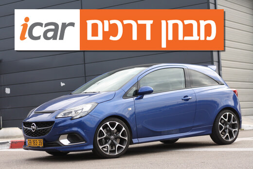 אופל קורסה OPC - מבחן רכב