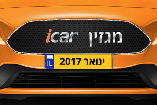 מגזין iCar: גיליון ינואר 2017 יצא לאור