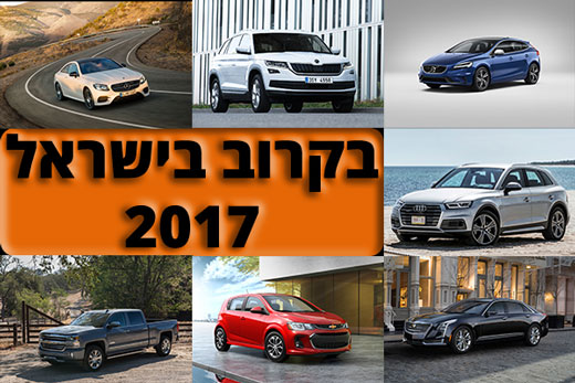 בקרוב בישראל: דגמי 2017. חלק א' - קטנות