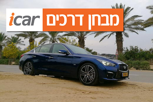 אינפיניטי Q50 (מנוע 3.0) - מבחן רכב