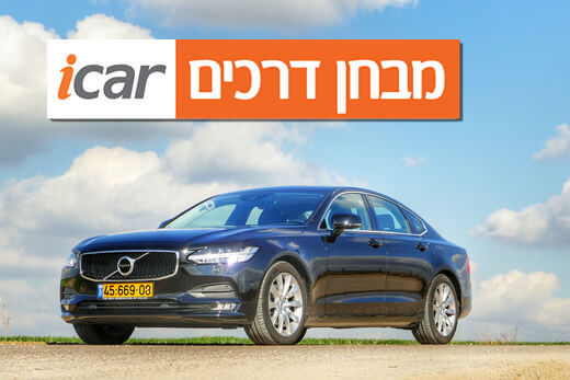 וולוו S90 - מבחן רכב