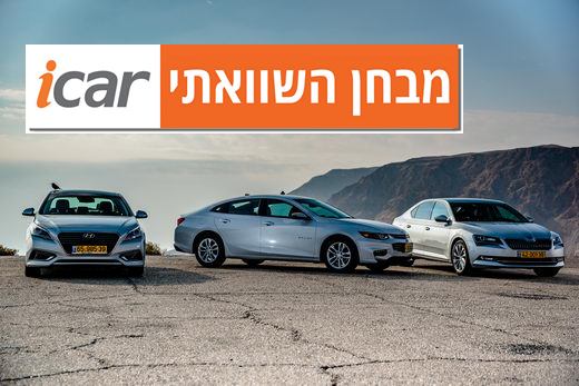 מבחן השוואתי: יונדאי סונטה, שברולט מאליבו וסקודה סופרב