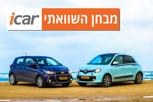 מבחן השוואתי: שברולט ספארק מול רנו טווינגו