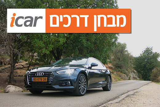 אודי A5 קופה - מבחן רכב