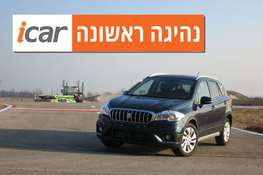 נהיגה ראשונה: סוזוקי קרוסאובר טורבו