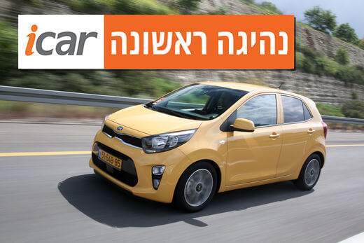 נהיגה ראשונה: קיה פיקנטו החדשה