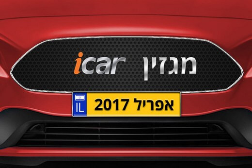 מגזין iCar: גיליון אפריל 2017 יצא לאור