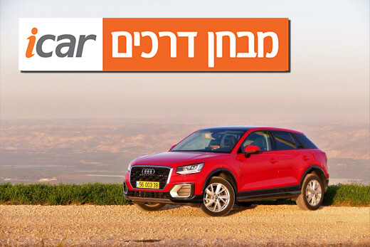 אודי Q2 - מבחן וידאו