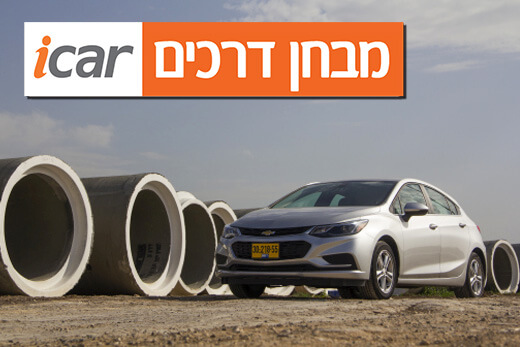 שברולט קרוז האצ'בק - מבחן רכב