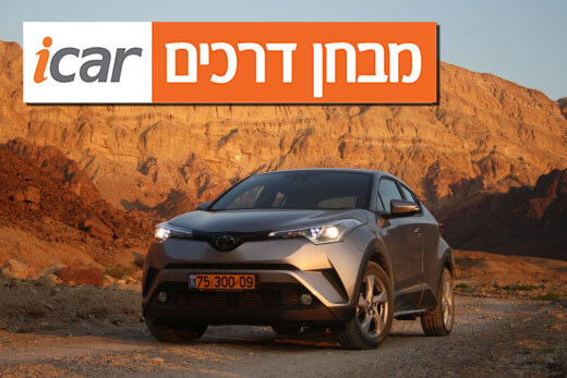 טויוטה C-HR (טורבו-בנזין, 1.2 ליטר) - מבחן רכב