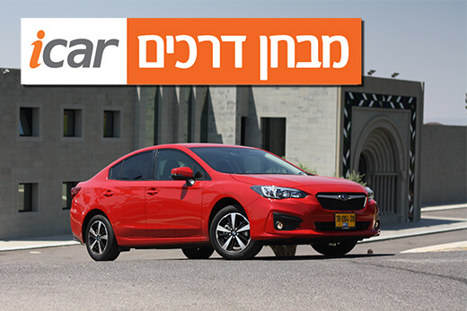 סובארו אימפרזה 1.6 סדאן - מבחן רכב