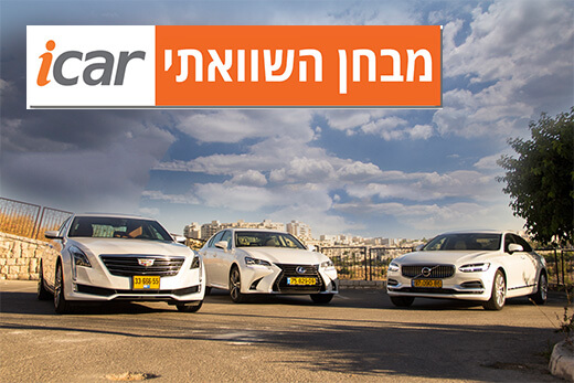 מבחן השוואתי: לקסוס GS, וולוו S90 וקדילאק CT6