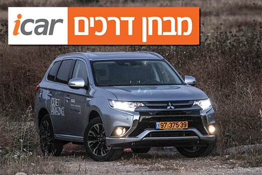 מיצובישי אאוטלנדר PHEV - מבחן רכב