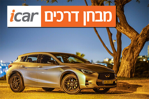 אינפיניטי Q30 - מבחן רכב