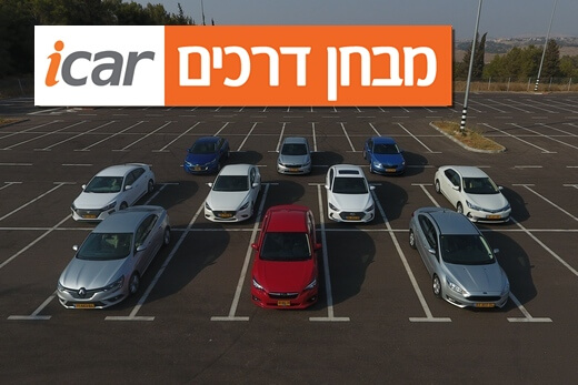 מבחן השוואתי - 10 מכוניות משפחתיות