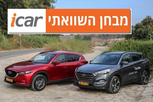 מבחן השוואתי: מאזדה CX5 נגד יונדאי טוסון