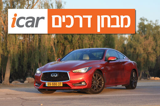 אינפיניטי Q60 - מבחן רכב