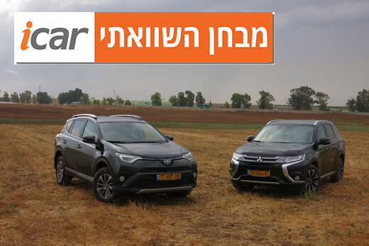 מבחן השוואתי: מיצובישי אאוטלנדר PHEV מול טויוטה ראב 4 הייבריד