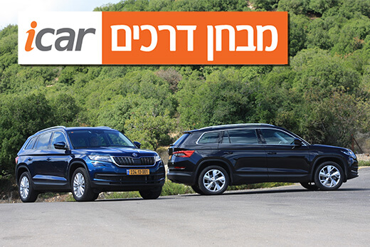 סקודה קודיאק במבחן כפול: 2.0 ליטר, בנזין מול דיזל