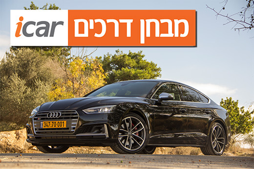 אודי S5 ספורטבק - מבחן רכב