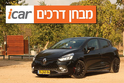 רנו קליאו RS טרופי - מבחן רכב