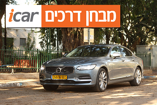 וולוו S90 פלאג-אין הייבריד - מבחן רכב