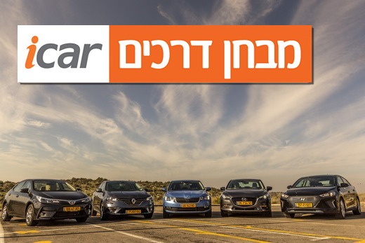 iCar והתכנית הכלכלית: מבחן השוואתי למכוניות משפחתיות