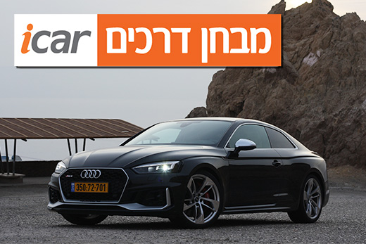 אודי RS5 - מבחן רכב