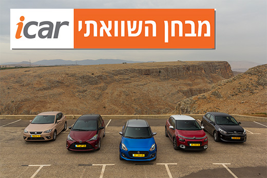 מבחן השוואתי: 5 מכוניות סופר מיני