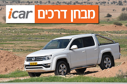 פולקסווגן אמארוק V6 - מבחן רכב