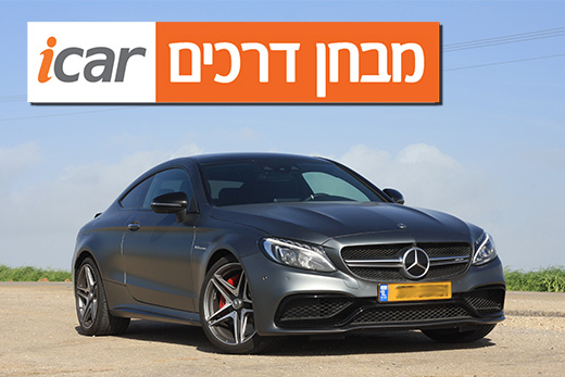 מרצדס C63s AMG - מבחן דרכים