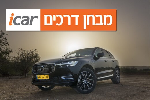 וולוו XC60 (גרסת T8 פלאג אין הייבריד) - מבחן רכב