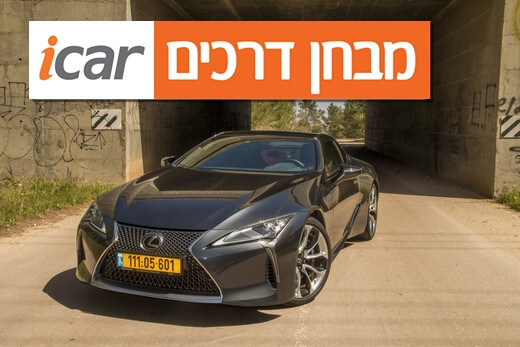 לקסוס LC - מבחן רכב