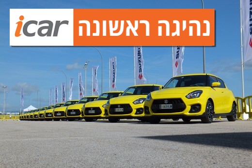 נהיגה ראשונה: סוזוקי סוויפט ספורט