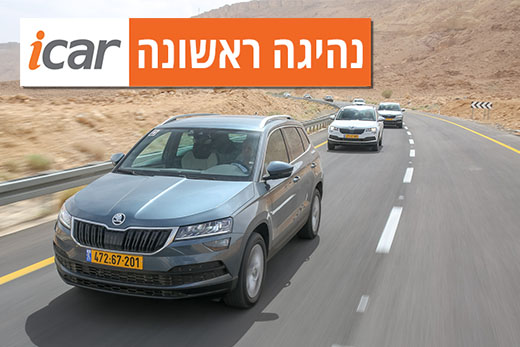 נהיגה ראשונה: סקודה קארוק