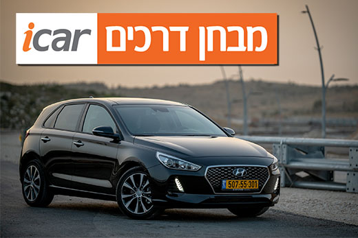 יונדאי i30 (דור שלישי, 2018) - מבחן רכב