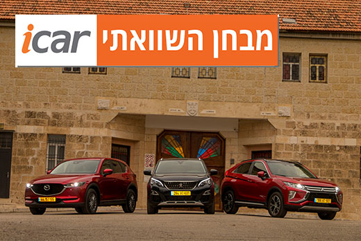 מבחן השוואתי: מיצובישי אקליפס קרוס, פיג'ו 3008 ומאזדה CX5