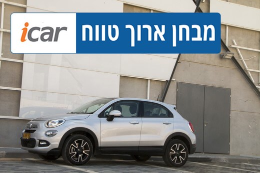 Live Blog: פיאט 500X במבחן ארוך טווח